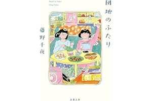 団地のふたり (双葉文庫 ふ 22-05)