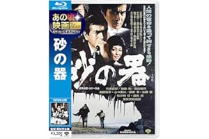 あの頃映画 the BEST 松竹ブルーレイ・コレクション 砂の器 [Blu-ray]