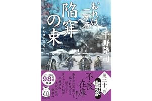 おれは一万石（３１）-陥穽の束 (双葉文庫 ち 01-64)