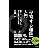 「学習する組織」入門 ― 自分・チーム・会社が変わる 持続的成長の技術と実践