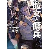 魔女と傭兵 5 (GCN文庫)