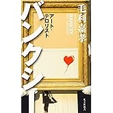 バンクシー アート・テロリスト (光文社新書)