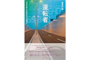 運転者 未来を変える過去からの使者