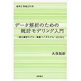 データ解析のための統計モデリング入門――一般化線形モデル・階層ベイズモデル・MCMC (確率と情報の科学)