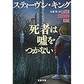 死者は噓をつかない (文春文庫 キ 2ー71)