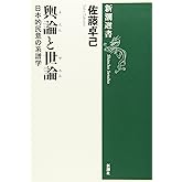 輿論と世論 (新潮選書)