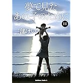 夢で見たあの子のために(11) (角川コミックス・エース)