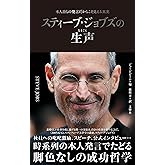 スティーブ・ジョブズの生声　本人自らの発言だからこそ見える真実