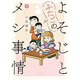 よそじとふたごのメシ事情【 特典ペーパー付き 】 (1) (バンブーコミックス)