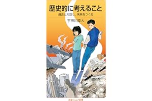 歴史的に考えること──過去と対話し、未来をつくる (岩波ジュニア新書 994)