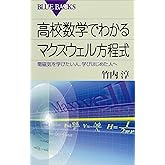 高校数学でわかるマクスウェル方程式 : 電磁気を学びたい人、学びはじめた人へ (ブルーバックス)