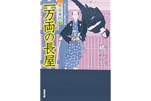 大富豪同心 ： 3 一万両の長屋 (双葉文庫)