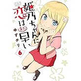 姫乃ちゃんに恋はまだ早い　6巻: バンチコミックス