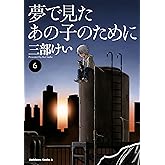 夢で見たあの子のために(6) (角川コミックス・エース)