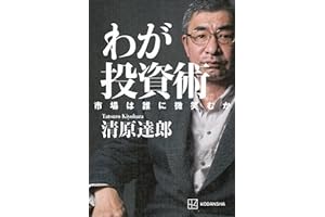 わが投資術 市場は誰に微笑むか