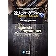 達人プログラマー(第2版): 熟達に向けたあなたの旅