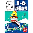 うんこドリル 都道府県 小学1-6年生 (小学生 社会)
