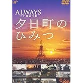 -ALWAYS 三丁目の夕日-夕日町のひみつ [DVD]