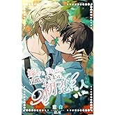 嫁げと言われた冷酷な騎士は、初恋の人でした。【書き下ろしスピンオフあり版】: オメガバース (Indigo Books)