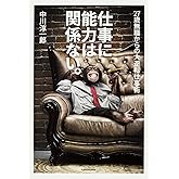 仕事に能力は関係ない。 27歳無職からの大逆転仕事術