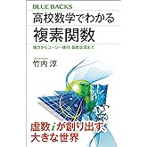 高校数学でわかる複素関数　微分からコーシー積分、留数定理まで 高校数学でわかるシリーズ (ブルーバックス)