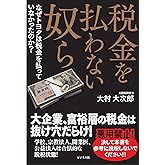 税金を払わない奴ら