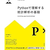 Pythonで理解する統計解析の基礎 (PYTHON×MATH SERIES)