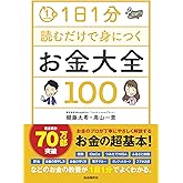 1日1分読むだけで身につくお金大全100