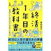 終活1年目の教科書　後悔のない人生を送るための新しい終活法