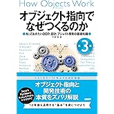 オブジェクト指向でなぜつくるのか 第3版 知っておきたいOOP、設計、アジャイル開発の基礎知識