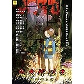 【予約限定特典付】鬼太郎誕生 ゲゲゲの謎 豪華版 Blu-ray (限定特典:描き下ろし光るアクリルプレート+描き下ろしA5キャラファイングラフ+谷田部透湖描き下ろしビジュアルカード(A6サイズ))