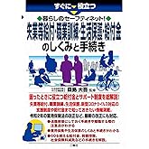 暮らしのセーフティネット! 失業等給付・職業訓練・生活保護・給付金のしくみと手続き (すぐに役立つ)