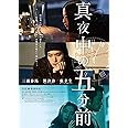 真夜中の五分前 [DVD]