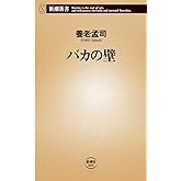 バカの壁 (新潮新書)