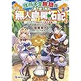 住所不定無職の異世界無人島開拓記 ~立て札さんの指示で人生大逆転?~1 (MFブックス)