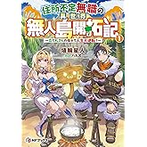 住所不定無職の異世界無人島開拓記 ~立て札さんの指示で人生大逆転?~1 (MFブックス)