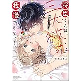 将臣くんは、三大欲求（特にエッチ）が我慢できない！ 【かきおろし漫画付】 (蜜恋ティアラ)