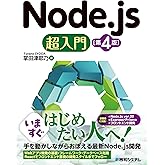 Node.js超入門［第4版］