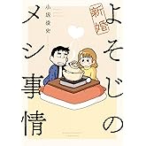 新婚よそじのメシ事情 (バンブーコミックス)