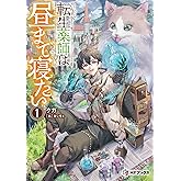 転生薬師は昼まで寝たい1 (MFブックス)