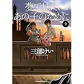 夢で見たあの子のために(9) (角川コミックス・エース)