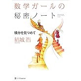 数学ガールの秘密ノート／積分を見つめて