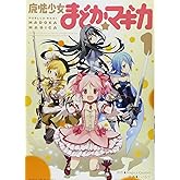 魔法少女まどか☆マギカ (1) (まんがタイムKRコミックス フォワードシリーズ)