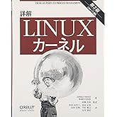 詳解 Linuxカーネル 第3版