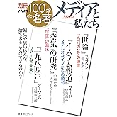 別冊NHK100分de名著 メディアと私たち (教養・文化シリーズ)