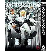 銀河英雄伝説 6 (ヤングジャンプコミックスDIGITAL)