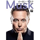 イーロン・マスク 下