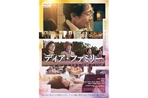 「ディア・ファミリー」DVD 通常版