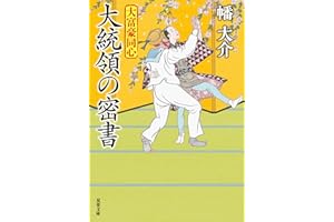 大富豪同心 ： 31 大統領の密書 (双葉文庫)