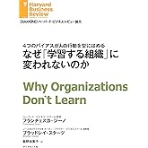 なぜ「学習する組織」に変われないのか DIAMOND ハーバード・ビジネス・レビュー論文